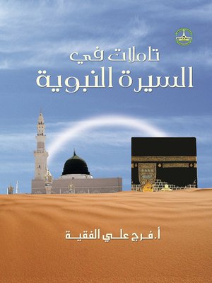 cover image of تأملات في السيرة النبوية